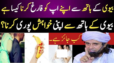 Biwi Ke Hath Se Apni Khwaish Puri Karna Kaisa Hai By Mufti Tariq