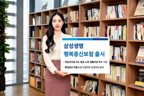 삼성생명 보험료 부담 낮춘 행복종신보험 이투데이