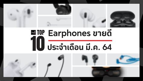 The 1 Top 10 หูฟังขายดีประจำเดือน มีค 64 Custercyclery