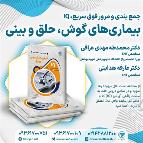 کتاب جمع بندی و مرور فوق سریع Iq بیماری های گوش و حلق و بینی رونمایی