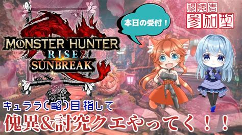 Switch版 参加型【monster Hunter Risesunbreak モンスターハンターライズサンブレイク】参加受付はこちら！傀異クエをやってく！！【新人ハンターコラボ】 Youtube