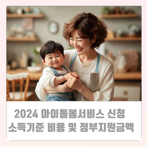 2024 아이돌봄서비스 신청방법 소득기준 라형 쌍둥이 가격 비용 및 정부 지원금 정리 네이버 블로그