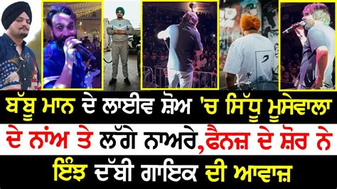 Babbu Maan ਦੇ Live Show ਚ Sidhu Moose Wala ਦੇ ਨਾਂ ਤੇ ਲੱਗੇ ਨਾਅਰੇ ਫੈਨਜ਼ ਦੇ ਸ਼ੋਰ ਨੇ ਇੰਝ ਦੱਬੀ ਗਾਇਕ