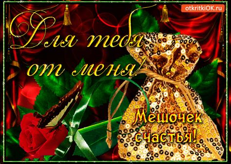 Для тебя мешочек счастья | Открытки и картинки бесплатно