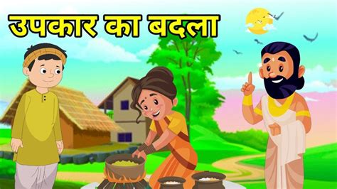 💠 उपकार का बदला हिन्दी कहानी नैतिक कहानी Hindi Moral Story