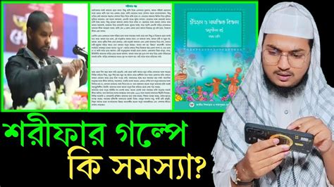 শরীফ থেকে শরীফা সপ্তম শ্রেণীর এই গল্পে ভুলটা কোথায়।পড়ে দেখি। Youtube