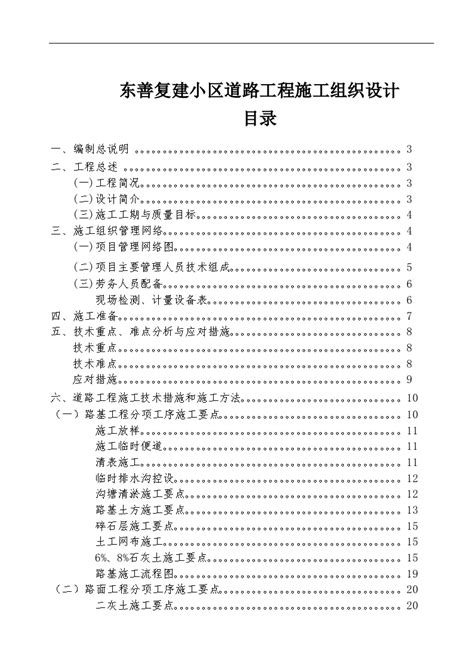 东善复建小区道路工程施工组织设计方案doc施工组织设计土木在线