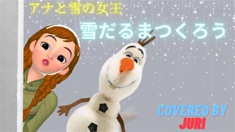 雪だるまつくろう【アナと雪の女王】【神田沙也加・稲葉菜月・諸星すみれ】歌ってみた 樹里 Youtube