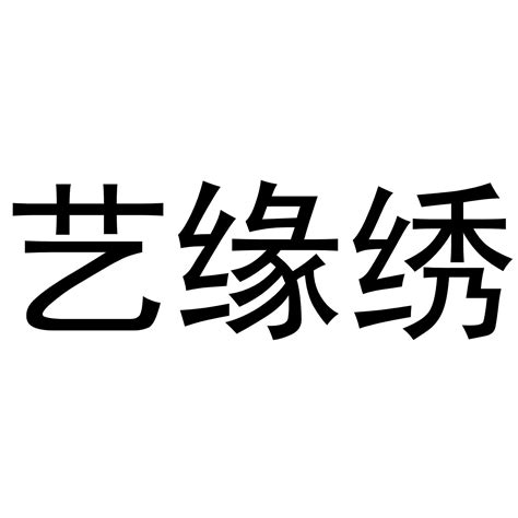 艺缘绣商标转让第03类日化用品艺缘绣商标出售商标买卖交易百度智能云