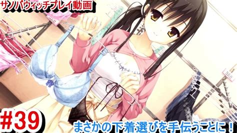 エロゲー サノバウィッチ sabbat of the Witch プレイ動画39まさかの下着コーナーに突入童貞が先輩の下着選びを手伝うことになり エロゲー実況 Hentai Game