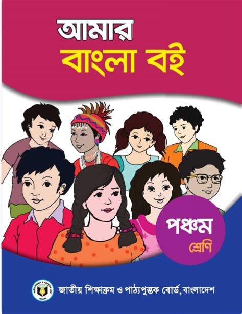 ৫ম শ্রেণির আমার বাংলা বই ২০২৪ Pdf Class 5 Bangla Book 2024 Pdf Download পঞ্চম শ্রেণির আমার