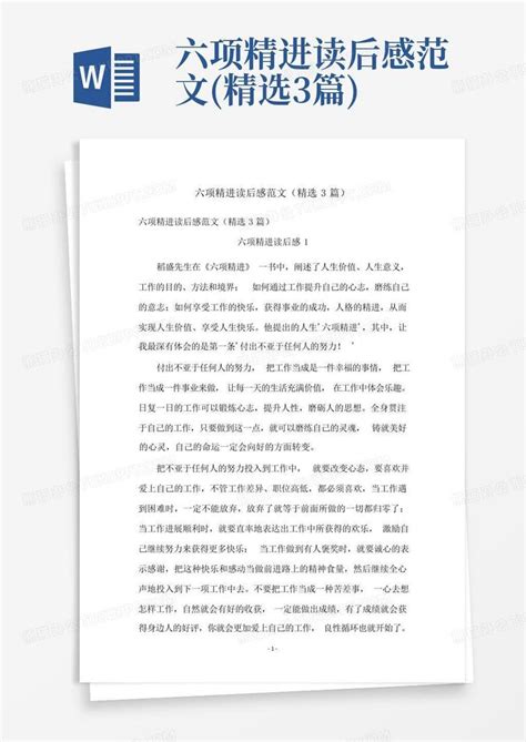 六项精进读后感范文精选3篇 Word模板下载编号lrkmrpdd熊猫办公