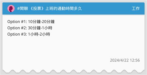 閒聊 《投票》上班的通勤時間多久 工作板 Dcard