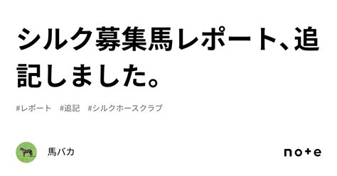 シルク募集馬レポート、追記しました。｜馬バカ