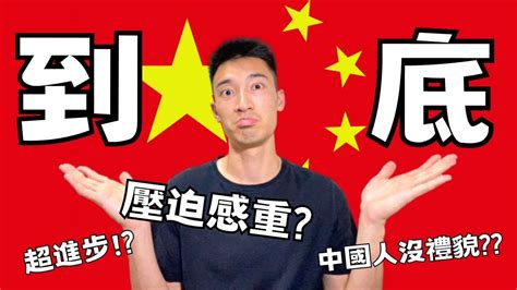 我在中國的十大「震驚」時刻：和台灣到底不同在哪？ Youtube