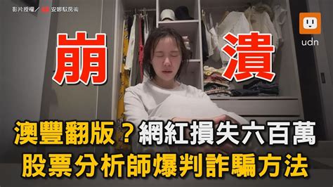 澳豐翻版？網紅損失600萬 股票分析師爆判詐騙方法｜詐騙｜百萬｜社會 Annagetaway Youtube