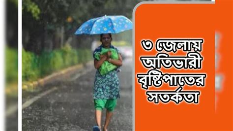 West Bengal Weather Update উত্তরবঙ্গের তিন জেলায় ভারী থেকে অতিভারী বৃষ্টিপাতের সতর্কতার কথা