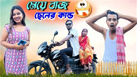 মেয়ে বাজ ছেলের কান্ড মেদিনীপুরের মাকুর কমেডি Meye Baj Cheler Kando Medinipurer Maku Youtube