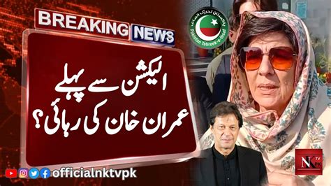 Release Of Imran Khan Before The Election Aleema Khan Speech