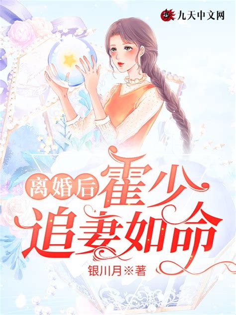 《离婚后，霍少追妻如命》小说在线阅读 首发起点中文网