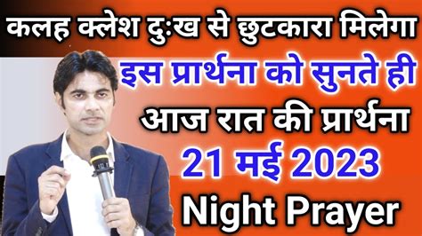 21 मई 2023 रात की प्रार्थना Night Prayer आज की प्रार्थना आज रात