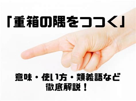 重箱の隅をつつくの意味とは？覚えやすい使い方と例文、類義語を紹介！ ことわざのナルゾウ