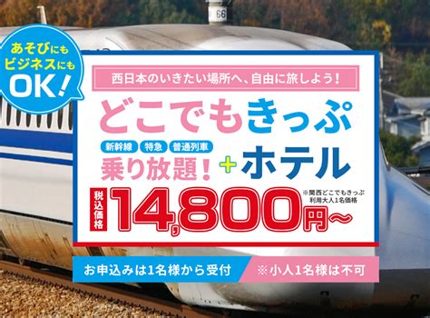 どこでもきっぷを使って Jr西日本の新幹線・特急が乗り放題ホテル1泊付になったツアーが登場。｜株式会社フォーティーズのプレスリリース