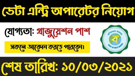 West Bengal Data Entry Operator Recruitment Sarkari Chakrir