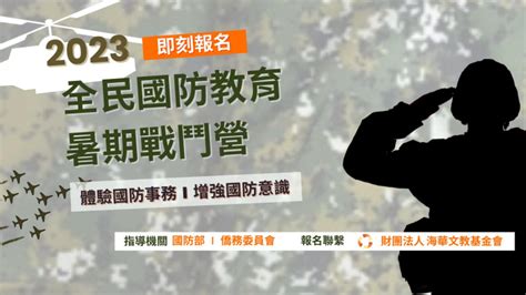 機會難得！僑社青年別錯過 2023年全民國防教育暑期戰鬥營！僑教 僑務電子報