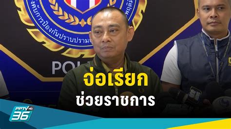 จ่อเรียก ตำรวจทางหลวง เอี่ยวส่วยสติกเกอร์ช่วยราชการ Pptvhd36