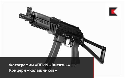 Фотографии «ПП-19 «Витязь»» || Концерн «Калашников»
