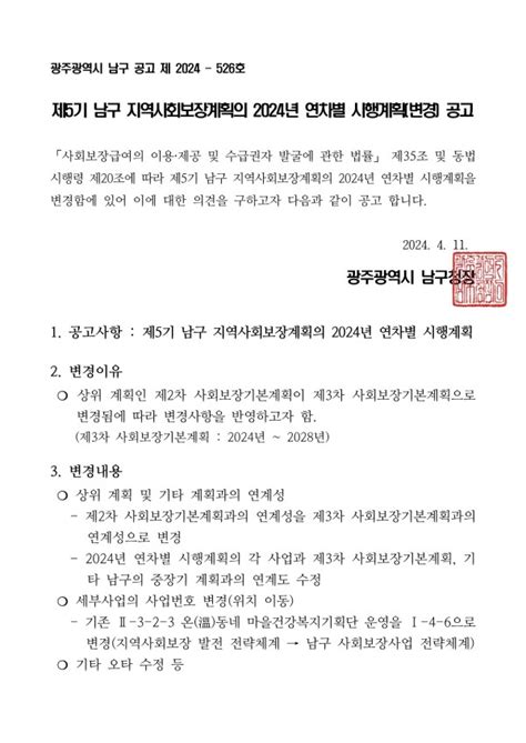 제5기 남구 지역사회보장계획의 2024년 연차별 시행계획변경 공고 공지사항 광주광역시 남구지역사회보장협의체