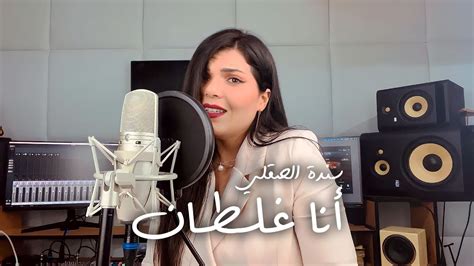 Bahaa Sultan Ana Ghaltan بهاء سلطان أنا غلطان Sanda Sakly Youtube