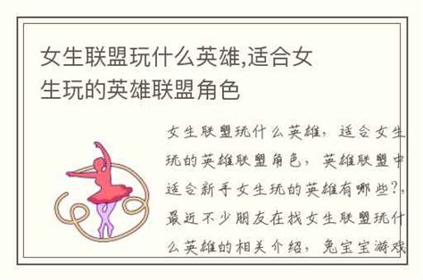 女生联盟玩什么英雄适合女生玩的英雄联盟角色 兔宝宝游戏网