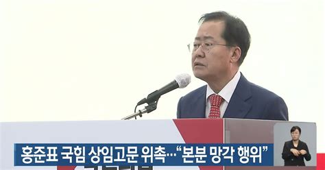 홍준표 국민의힘 상임고문 위촉본분 망각 행위