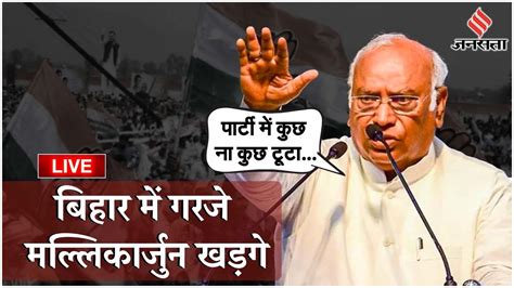 Bharat Jodo Nyay Yatra LIVE Bihar म गरज Mallikarjun Kharge Nitish