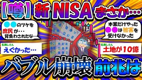 【2ch有益スレ】新nisa バブル崩壊前後ってどんな感じだったの？【2chお金スレ】 Youtube