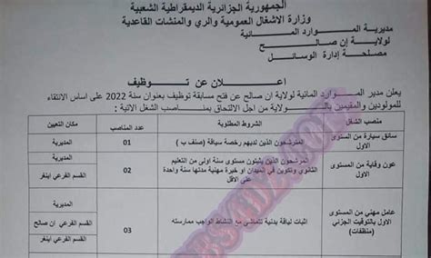 اعلان عن توظيف الاعوان المتعاقدين بمديرية الموارد المائية لولاية عين