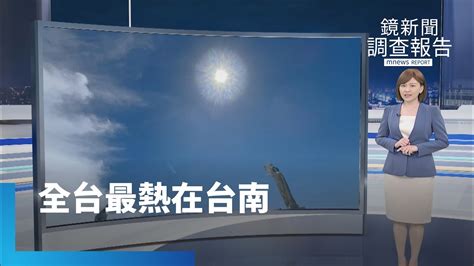 全台各地飆高溫 台南全年186天超過30℃排第1｜鏡新聞調查報告 鏡新聞 Youtube