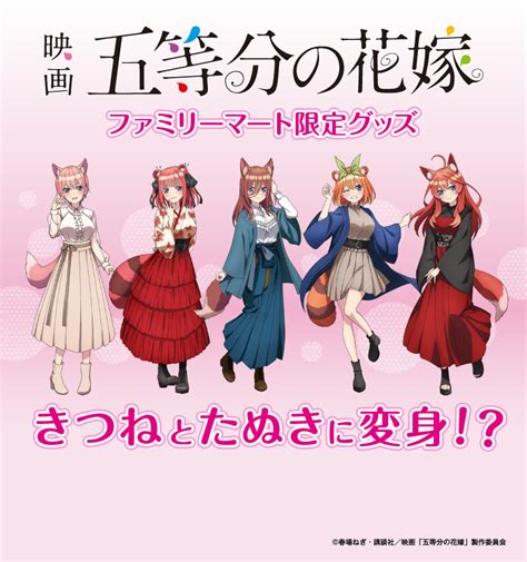 ファミマで「映画 五等分の花嫁」の新作グッズが3月15日発売、きつね・たぬきに変身した五つ子のアクスタが店頭販売 コンビニ チェッカー