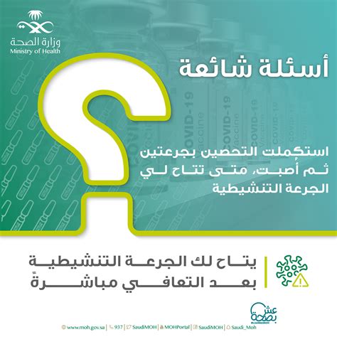 وزارة الصحة السعودية On Twitter الجرعة التنشيطية من لقاح كورونا متاحة