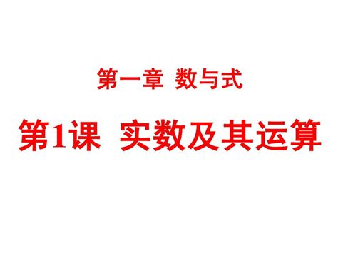 2013年中考数学复习 第一章数与式 第1课 实数及其运算课件word文档免费下载亿佰文档网