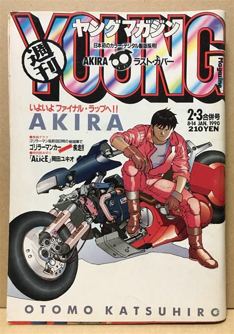 中古ヤングマガジン90年23合併号表紙 AKIRA 大友克洋 ハロルド作石 ジョージ秋山 すぎむらしんいち 望月峯太郎 小林まこと