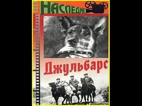 Джульбарс (1935) фильм смотреть онлайн - YouTube
