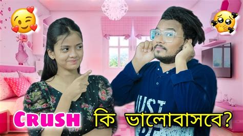 আমার Crush কে পটানোর চেষ্টা করলাম 😍 But Nilanjana Jealous Feel করলো