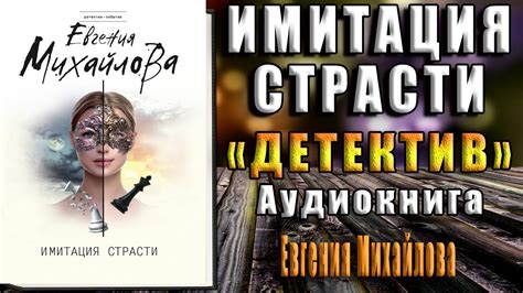 Имитация страсти "Детектив" (Евгения Михайлова) Аудиокнига - YouTube