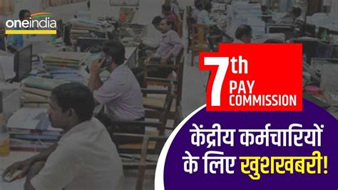 7th Pay Commission कदरय करमचरय क लए खशखबर जलई म 3 4