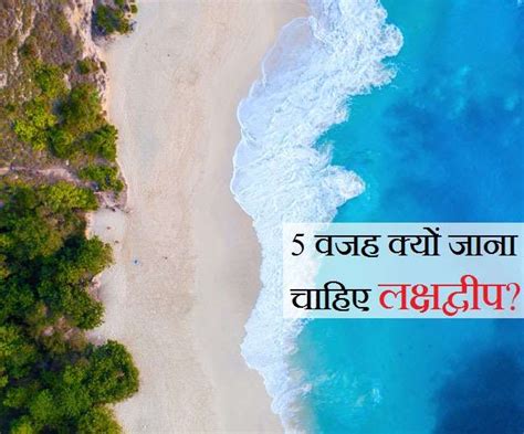 Lakshadweep 5 बत ज लकषदवप क बनत ह मलदव स बहतर टरसट