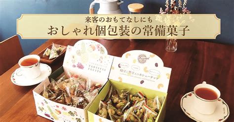 来客おもてなしお菓子に！中身が見える”おしゃれ個包装”常備菓子5選｜お菓子と、わたし