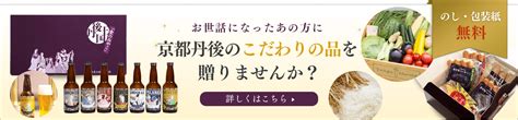 京都丹後のクラフトビールやコシヒカリが買える通販サイト【丹後王国こだわり市場】